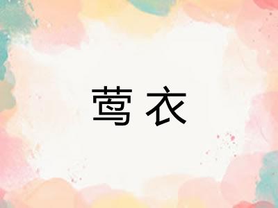 莺衣