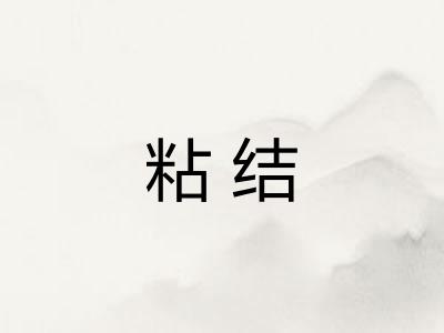 粘结 粘结