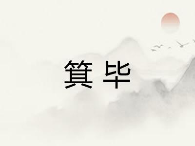 箕毕