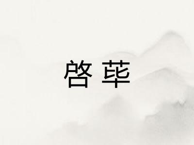 啓荜