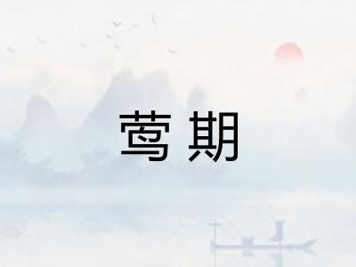 莺期