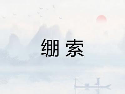 绷索