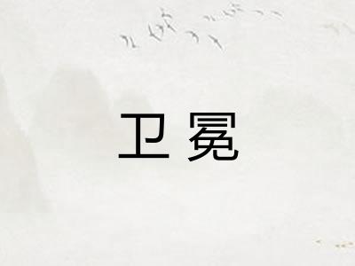 卫冕 卫冕