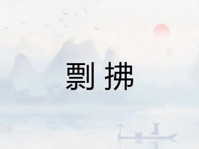 剽拂