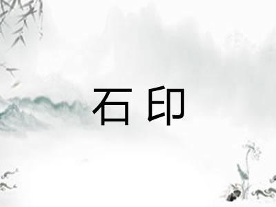 石印