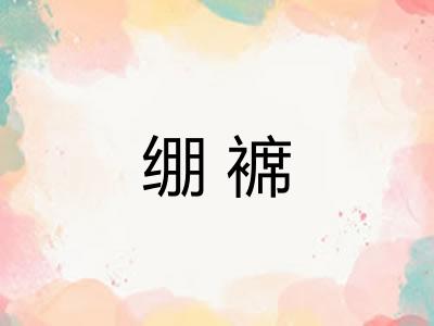绷褯