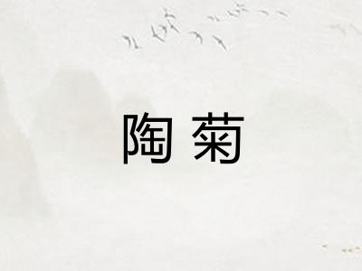 陶菊