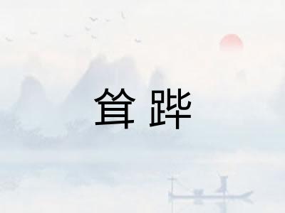 耸跸 耸跸
