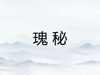 瑰秘 瑰秘