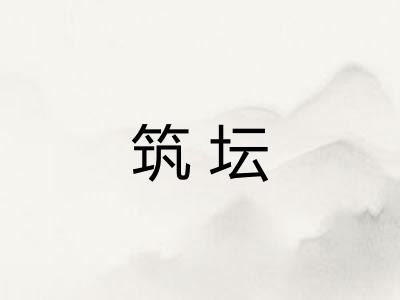 筑坛
