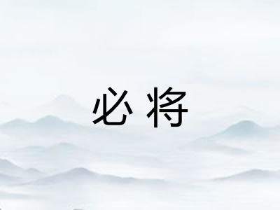 必将