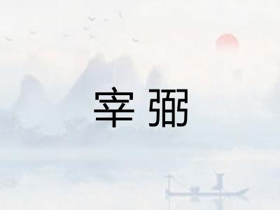 宰弼 宰弼