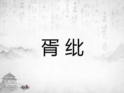 胥纰