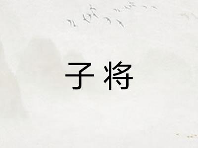 子将