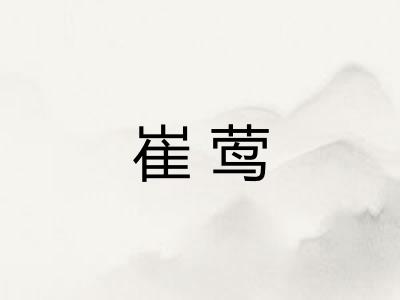 崔莺