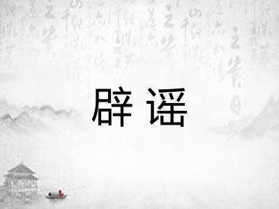 辟谣