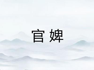 官婢