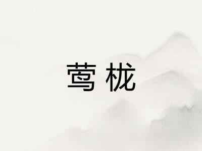 莺栊