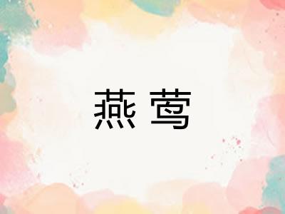 燕莺