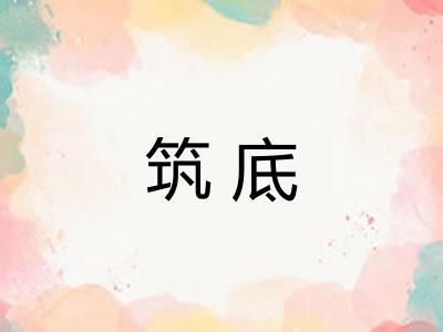 筑底