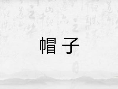 帽子