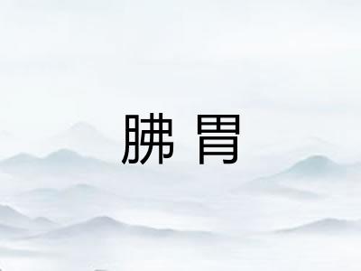胇胃