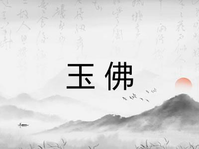 玉佛