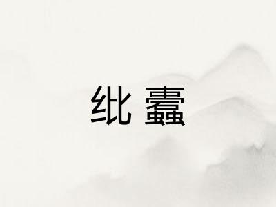纰蠹