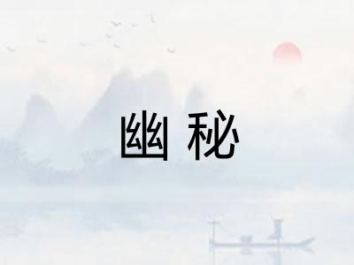 幽秘