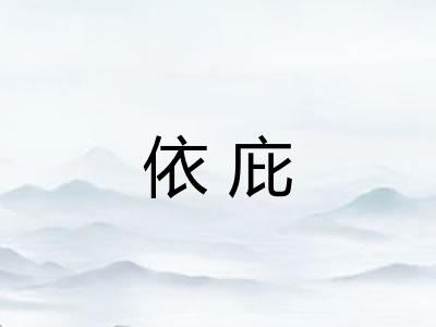 依庇