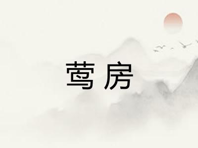 莺房