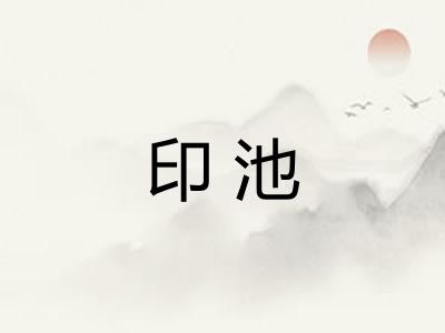 印池