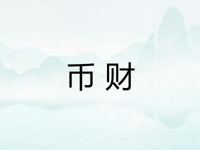 币财