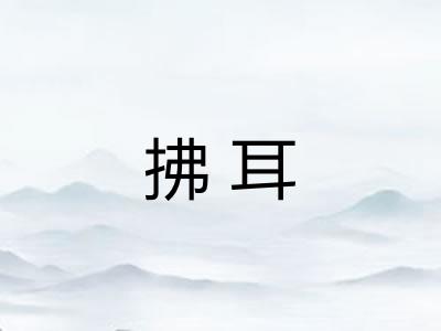 拂耳
