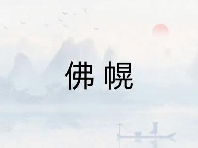 佛幌