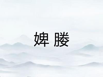 婢媵