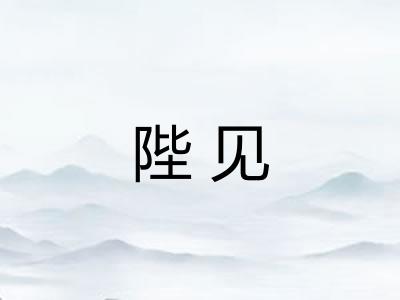陛见