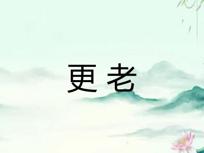 更老