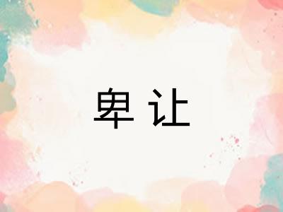 卑让