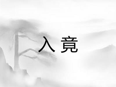 入竟