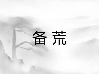 备荒