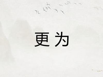 更为
