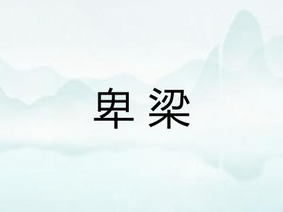 卑梁