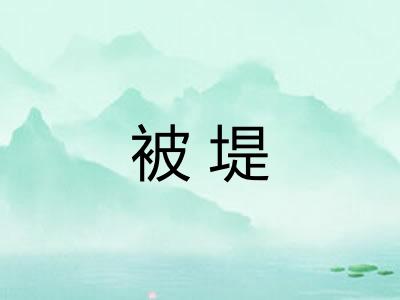 被堤