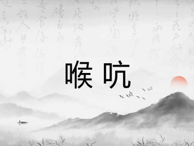 喉吭