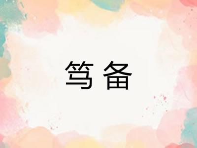 笃备