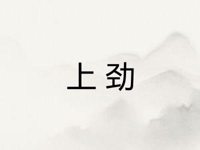 上劲