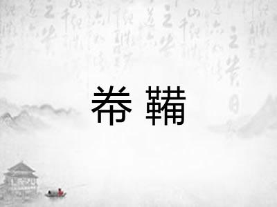 帣鞴
