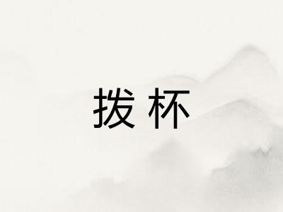 拨杯