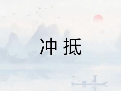 冲抵